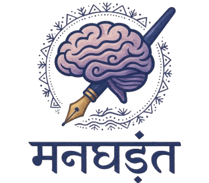 मनघड़ंत